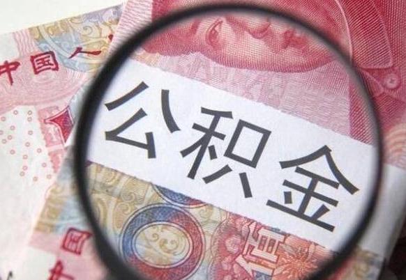 巴中住房公积金提取有风险吗（住房公积金提取有啥影响吗）